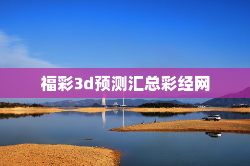 福彩3d预测汇总彩经网