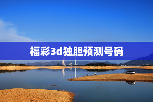 福彩3d独胆预测号码