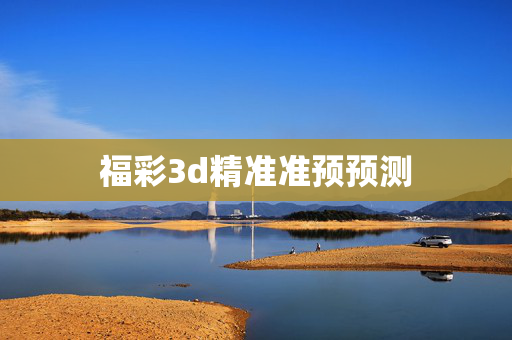 福彩3d精准准预预测