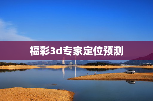 福彩3d专家定位预测
