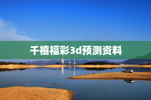 千禧福彩3d预测资料