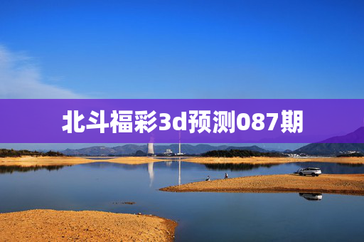 北斗福彩3d预测087期