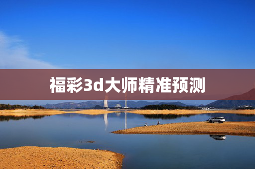 福彩3d大师精准预测