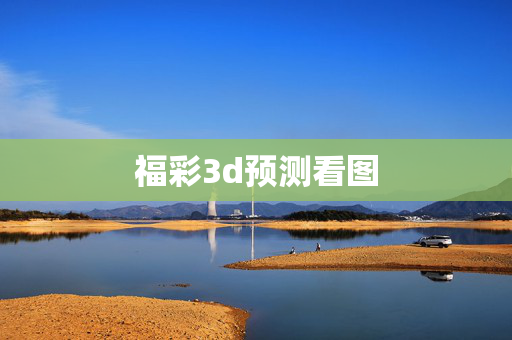 福彩3d预测看图