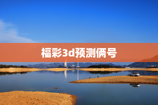 福彩3d预测俩号