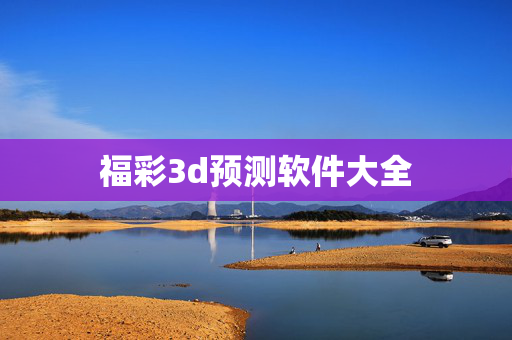 福彩3d预测软件大全