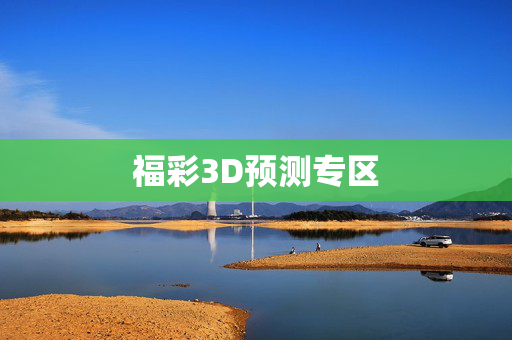 福彩3D预测专区