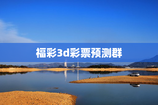 福彩3d彩票预测群