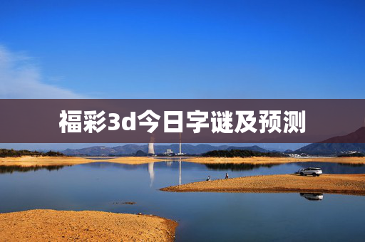 福彩3d今日字谜及预测
