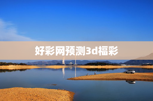 好彩网预测3d福彩