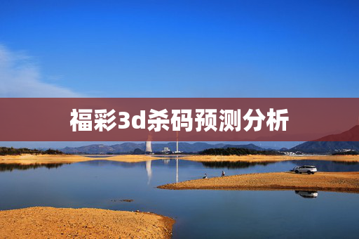福彩3d杀码预测分析