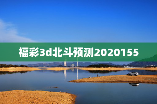 福彩3d北斗预测2020155