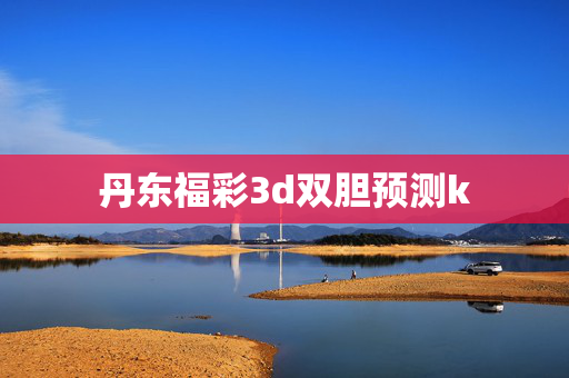 丹东福彩3d双胆预测k
