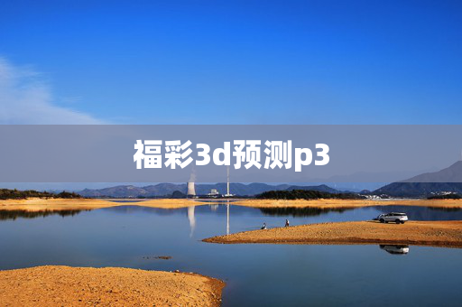 福彩3d预测p3