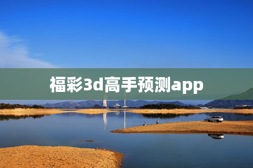福彩3d高手预测app