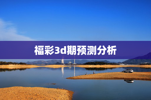 福彩3d期预测分析