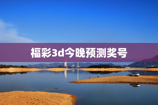 福彩3d今晚预测奖号