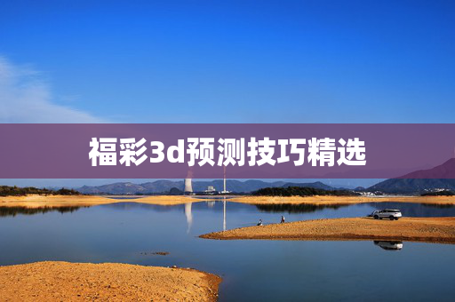 福彩3d预测技巧精选