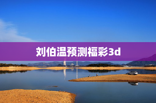 刘伯温预测福彩3d