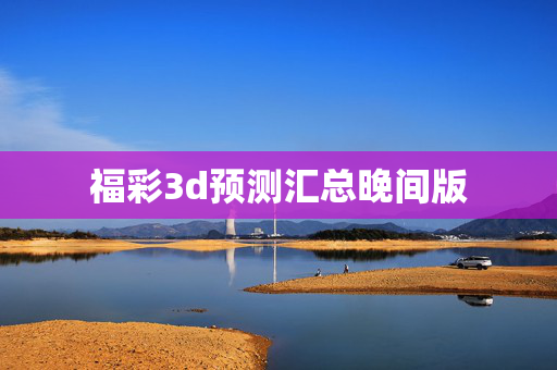 福彩3d预测汇总晚间版