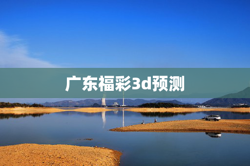 广东福彩3d预测