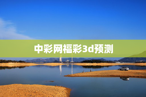 中彩网福彩3d预测