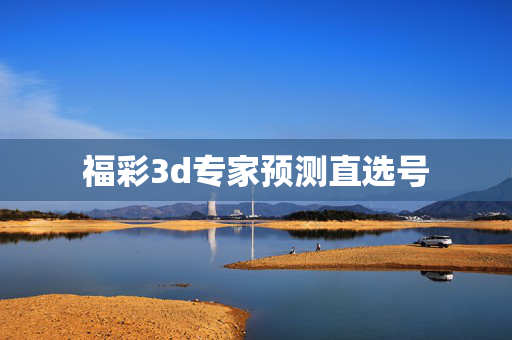 福彩3d专家预测直选号