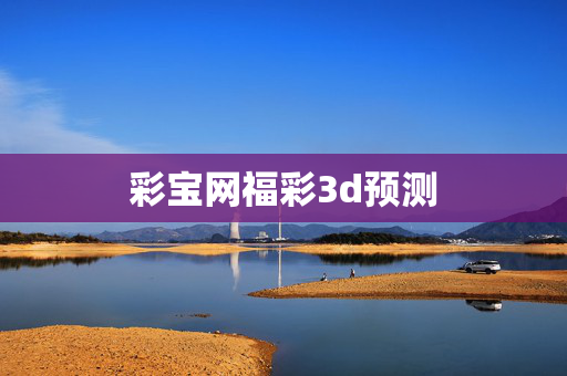 彩宝网福彩3d预测