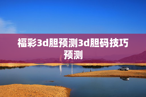 福彩3d胆预测3d胆码技巧预测