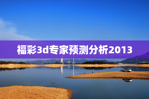 福彩3d专家预测分析2013
