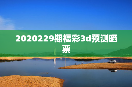 2020229期福彩3d预测晒票