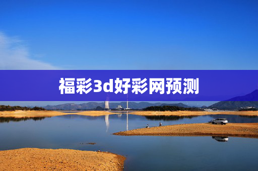 福彩3d好彩网预测