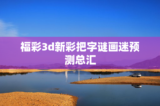 福彩3d新彩把字谜画迷预测总汇