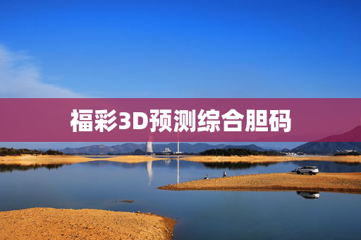 福彩3D预测综合胆码