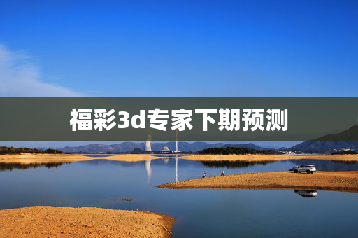 福彩3d专家下期预测