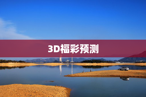 3D福彩预测