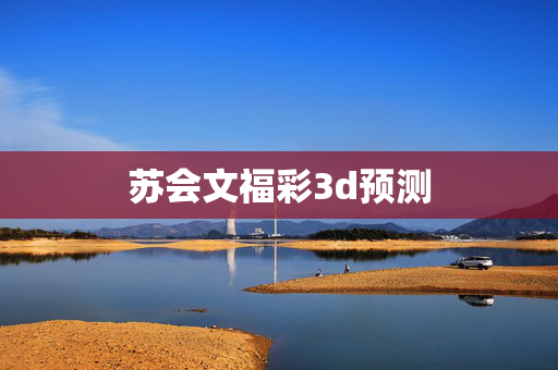 苏会文福彩3d预测
