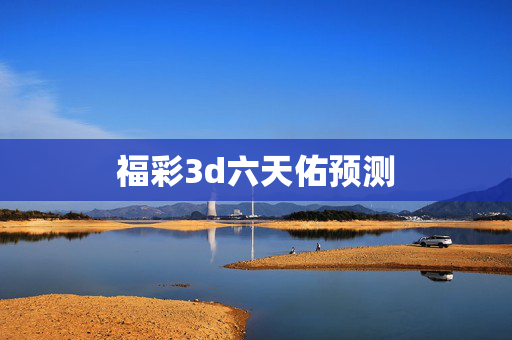 福彩3d六天佑预测
