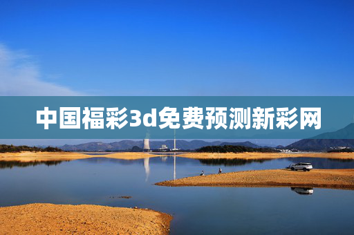 中国福彩3d免费预测新彩网