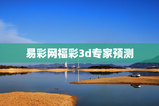 易彩网福彩3d专家预测