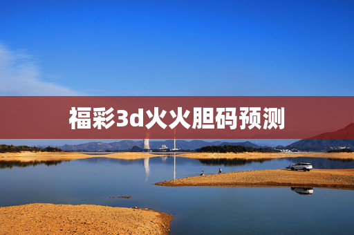 福彩3d火火胆码预测