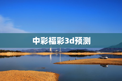 中彩福彩3d预测