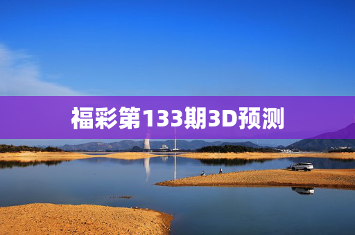 福彩第133期3D预测