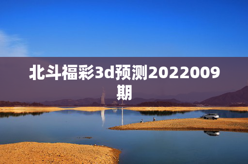 北斗福彩3d预测2022009期