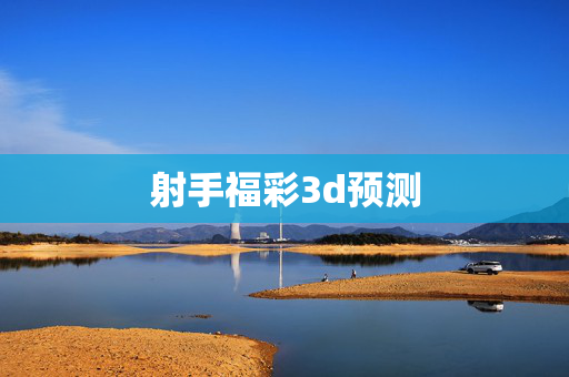 射手福彩3d预测