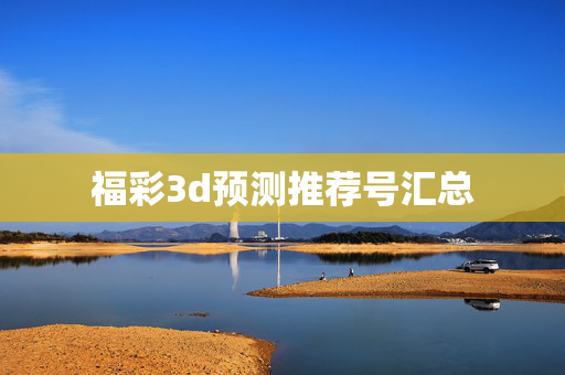 福彩3d预测推荐号汇总