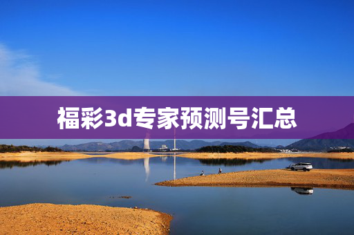 福彩3d专家预测号汇总
