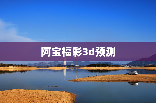 阿宝福彩3d预测