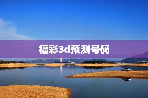 福彩3d预测号码
