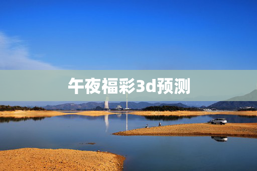 午夜福彩3d预测